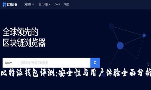 比特派钱包评测：安全性与用户体验全面分析