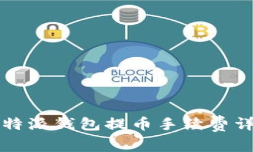 比特派钱包提币手续费详解
