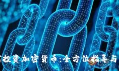 :新手如何投资加密货币：全方位指导与实用建议