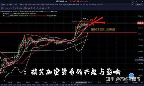: 搞笑加密货币的兴起与影响