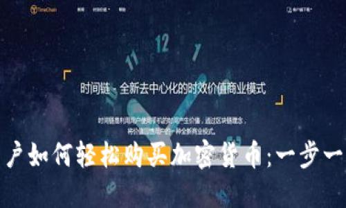 : 小白用户如何轻松购买加密货币：一步一步的指南