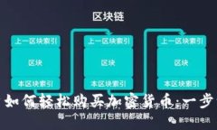 : 小白用户如何轻松购买加密货币：一步一步的指