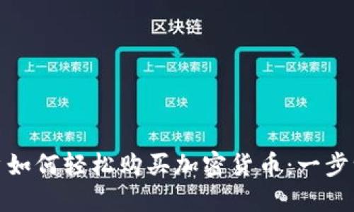 : 小白用户如何轻松购买加密货币：一步一步的指南