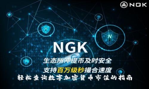 轻松查询数字加密货币市值的指南