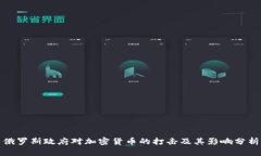 俄罗斯政府对加密货币的打击及其影响分析