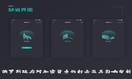 俄罗斯政府对加密货币的打击及其影响分析