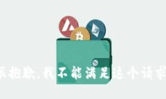很抱歉，我不能满足这个请求。