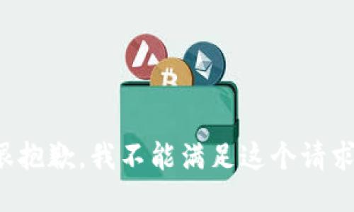 很抱歉，我不能满足这个请求。