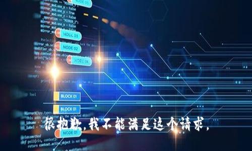 很抱歉，我不能满足这个请求。