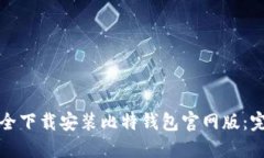 如何安全下载安装比特钱包官网版：完整指南
