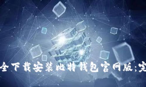 如何安全下载安装比特钱包官网版：完整指南