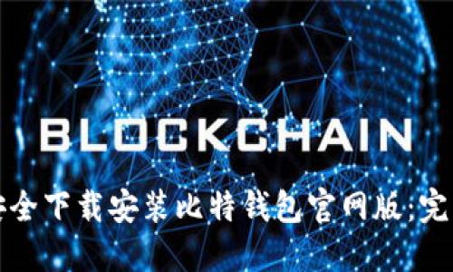 如何安全下载安装比特钱包官网版：完整指南