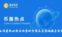 如何获取比特币的实时行情及其影响因素分析