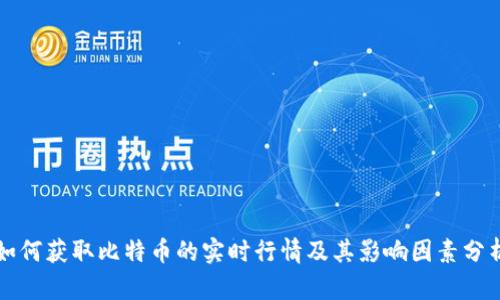 如何获取比特币的实时行情及其影响因素分析