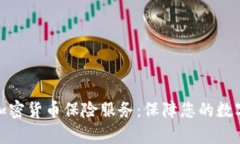 全面解析加密货币保险服务：保障您的数字资产