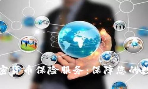 全面解析加密货币保险服务：保障您的数字资产安全