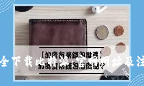 如何安全下载比特派：官网网址及注意事项