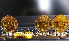 如何安全下载比特派：官网网址及注意事项
