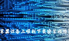 如何在苹果设备上顺利下载安装比特派钱包？