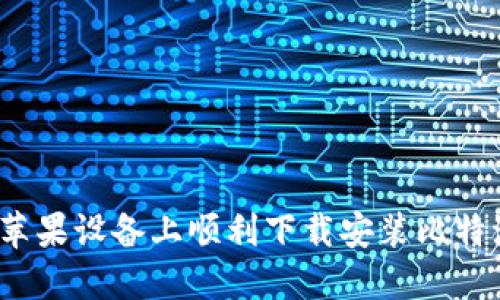 如何在苹果设备上顺利下载安装比特派钱包？