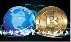 揭秘印度加密货币的现状与未来