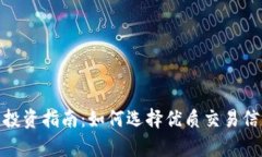 加密货币跟单投资指南：如何选择优质交易信号