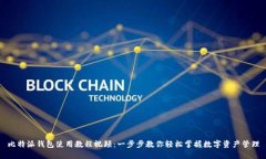 比特派钱包使用教程视频：一步步教你轻松掌握