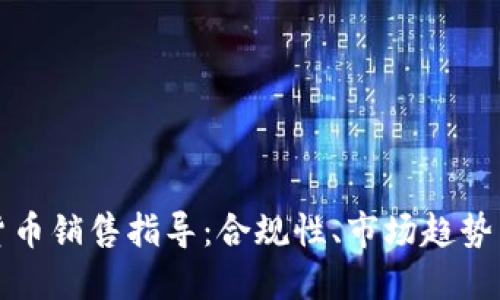 美国加密货币销售指导：合规性、市场趋势与投资策略