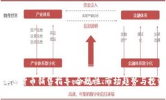 美国加密货币销售指导：合规性、市场趋势与投