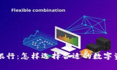 比特派与派银行：怎样选择合适的数字资产管理