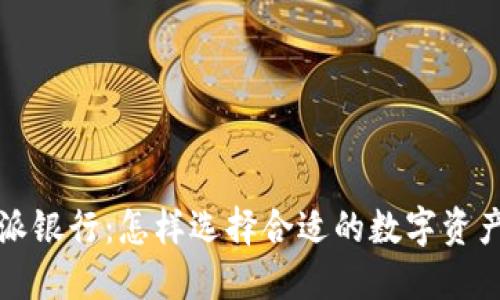 比特派与派银行：怎样选择合适的数字资产管理工具