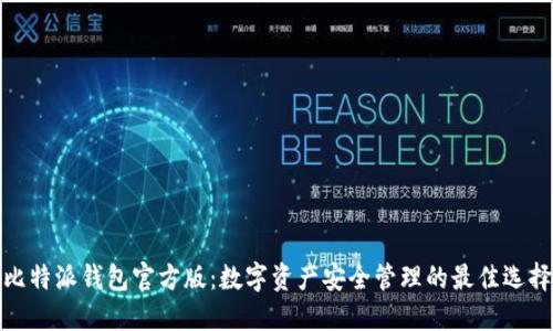 比特派钱包官方版：数字资产安全管理的最佳选择