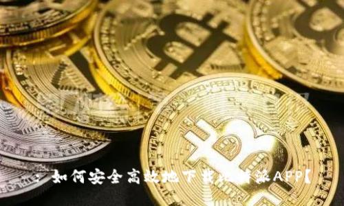 : 如何安全高效地下载比特派APP？