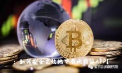 : 如何安全高效地下载比特派APP？