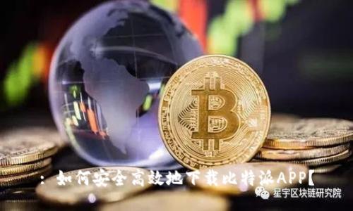 : 如何安全高效地下载比特派APP？