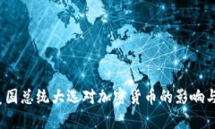 2024年美国总统大选对加密货币的影响与前景分析