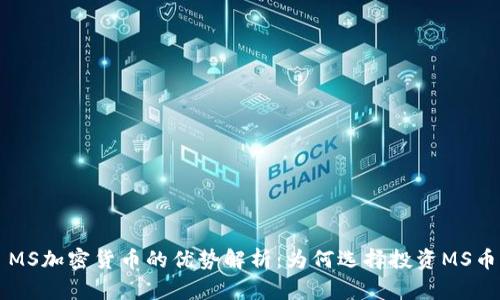 MS加密货币的优势解析：为何选择投资MS币