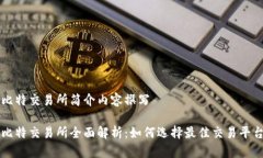 比特交易所简介内容撰写比特交易所全面解析：