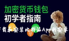 如何下载和安装比特派App的安卓安装包