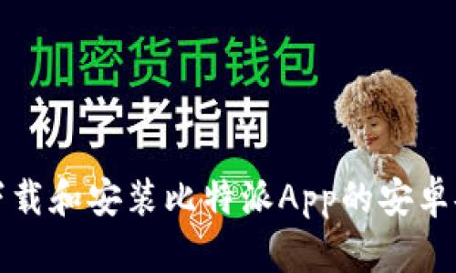 如何下载和安装比特派App的安卓安装包