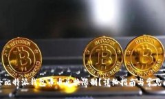 如何解除比特派钱包币币兑换限制？详细指南与