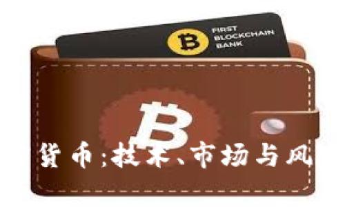 投资加密货币：技术、市场与风险全解析