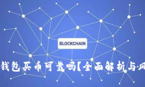 比特派钱包买币可靠吗？全面解析与风险提示