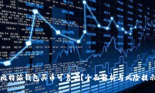 比特派钱包买币可靠吗？全面解析与风险提示