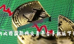 便捷的比特国际网交易平台手机版下载指南