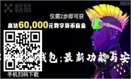 深入了解比特派钱包：最新功能与安全性解析