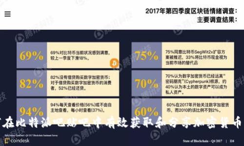 如何在比特派吧贴吧中有效获取和分享加密货币信息