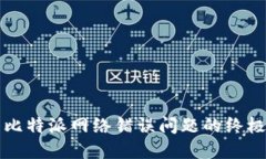 解决比特派网络错误问题的终极指南