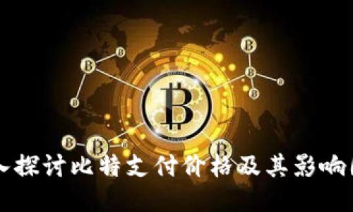 深入探讨比特支付价格及其影响因素