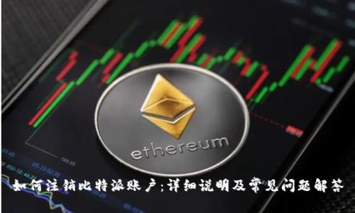 如何注销比特派账户：详细说明及常见问题解答